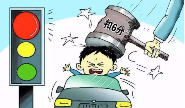 闖紅燈扣幾分罰多少錢(qián) 扣6分罰款200元(及時(shí)處理)