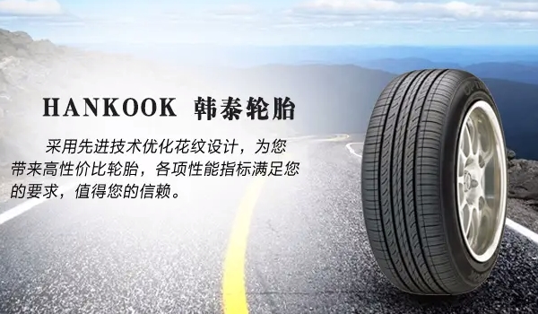 韓泰一個(gè)胎多少錢 輪胎價(jià)格在200元到1500元左右(型號(hào)不同價(jià)格不同)