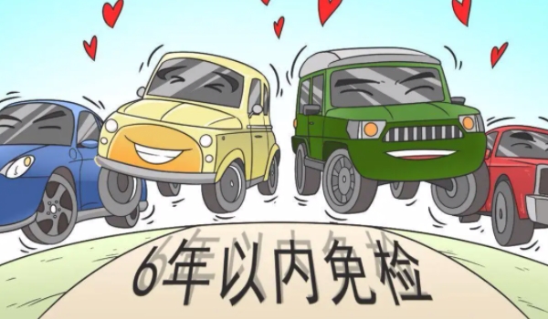 新車幾年免檢 6年內免檢不包括第6年(通過行駛證查看)