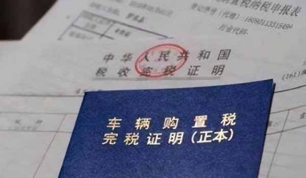 車輛購置稅怎么算 發票價格除以1.17×10%(計算非常的簡單)