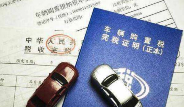 車輛購置稅怎么算 發票價格除以1.17×10%(計算非常的簡單)