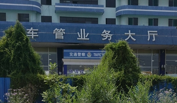 車管所上班時間幾點 車管所工作日上班時間是9點(周末雙休)