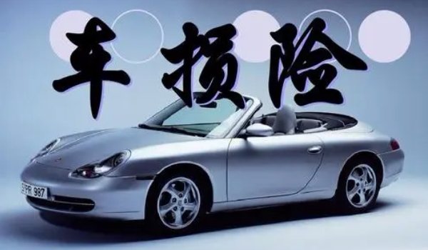 車(chē)損險(xiǎn)包括哪些險(xiǎn)種 全車(chē)盜搶/涉水/自然/玻璃單獨(dú)破碎等險(xiǎn)種