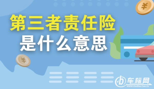 第三者責任險是什么意思賠償范圍 造成人員傷亡、死亡、財產損賠償