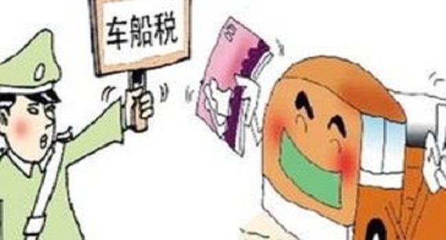 車船稅每年都要交嗎,目前每年都要交新標準有待調整