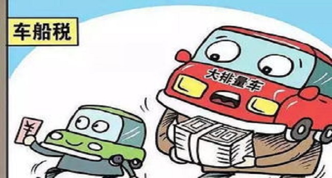 車船稅每年都要交嗎,目前每年都要交新標準有待調整