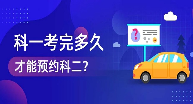考完科目一多久可以預(yù)約科目二,需要相隔10天才能預(yù)約