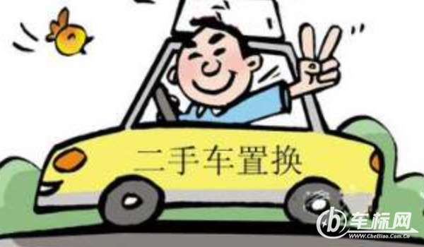 車輛置換和賣二手車哪個劃算? 車況好賣二手車劃算(車況差置換合適)