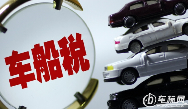 車船稅多少錢 價格是60-5400元之間(不同排量車船稅價格不同)