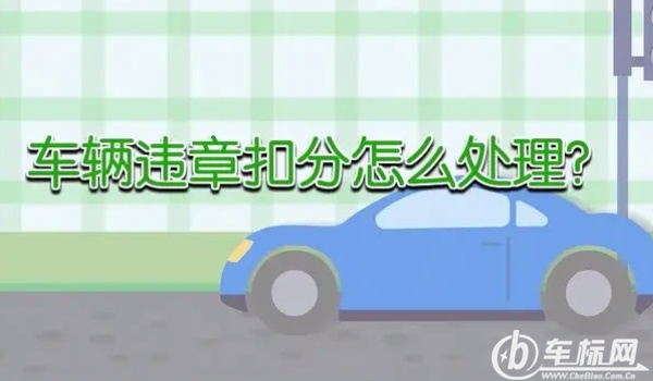 異地違章怎么處理 本人到車管所處理或異地代辦(需要罰單及證件)