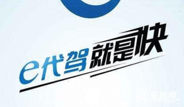 代駕軟件哪個(gè)好 e代駕、超級(jí)代駕、滴滴代駕三個(gè)軟件比較好