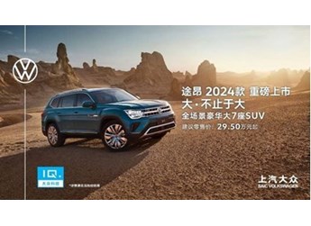 途昂新增380TSI四驅(qū)青峰限定版 29.5萬(wàn)元-40.5萬(wàn)元
