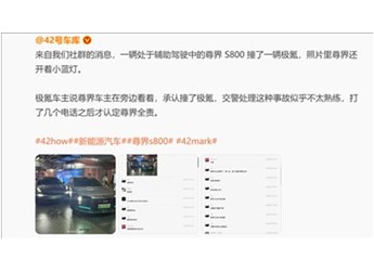 網(wǎng)友爆料尊界S800自動泊車撞了：車主就在旁邊看著 承擔(dān)全責(zé) 封面圖