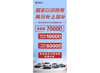 國家“以舊換新”，風行加碼10億！政企疊加至高超70000元，史無前例！