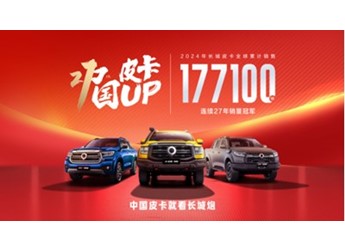 連續27年銷量第一 累計銷量近270萬 長城皮卡以品類創新引領皮卡價值躍升