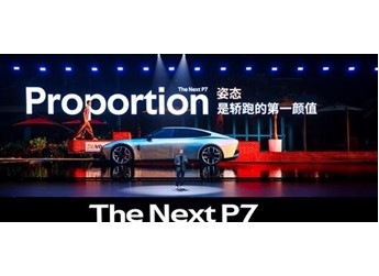 全新小鵬P7正式亮相：跑車級黃金車身比例 純平發光LOGO