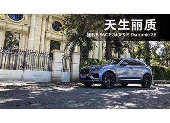 天生麗質 捷豹F-PACE 340PS R-Dynamic SE