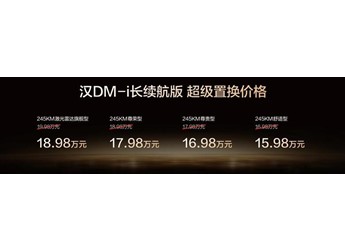 越級進享！比亞迪漢長續航版上市，補貼后售價15.98萬～20.58萬元