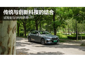 傳統與科技同步 試駕寶馬i5純電轎車