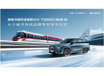 奇瑞瑞虎9 & 長沙磁浮快線 實力詮釋中國高端智造 封面圖