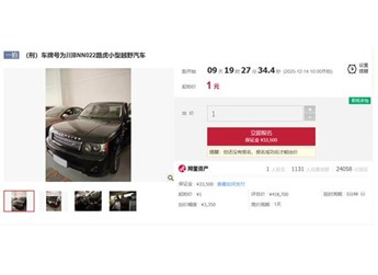 司法拍賣現1元起拍路虎攬勝 真相、車況、風險一次講清 封面圖