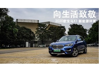 向生活致敬 2020款寶馬X1 新能源評測 封面圖