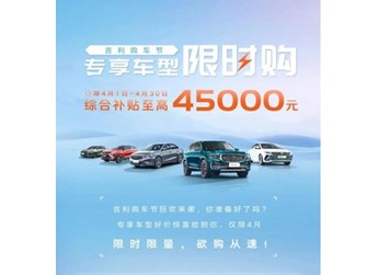 綜合補貼至高4.5萬！吉利推出全國官方補貼 涉及眾多車型