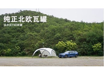沃爾沃V60 新聞封面圖