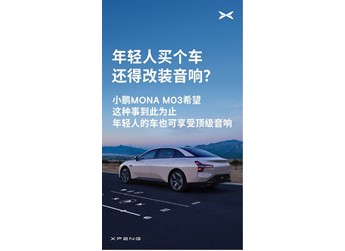 告別A級車只能聽個響 小鵬MONA M03可對標30萬以上的豪華車 封面圖