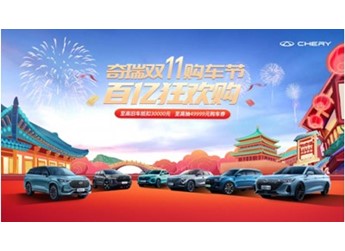 奇瑞雙11購車節開啟！奇瑞探索06邀您開搶49999元購車券！ 封面圖