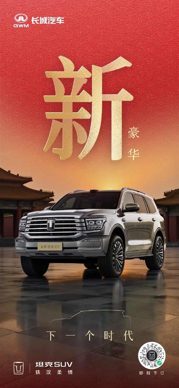 長城把冰箱彩電大沙發裝進越野車！新款坦克500官圖發布：新增激光雷達、后排娛樂大屏