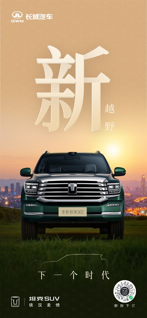 長城把冰箱彩電大沙發裝進越野車！新款坦克500官圖發布：新增激光雷達、后排娛樂大屏