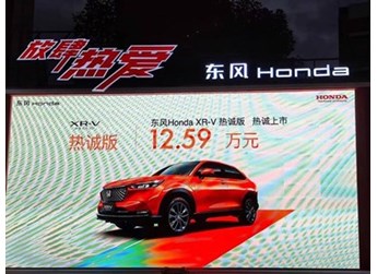 2024款東風本田XR-V熱誠版上市 售價12.59萬