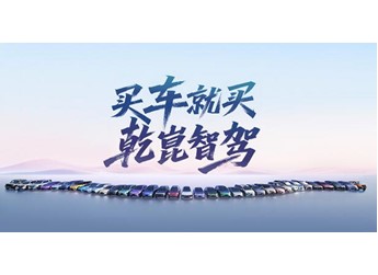 安全為基，美好為向：華為乾崑詮釋智慧出行真諦