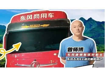 能拉能跑舒享全程，東風(fēng)商用車(chē)滿(mǎn)足中長(zhǎng)途卡友的嚴(yán)苛需求 封面圖