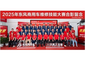 高手過(guò)招！2025年?yáng)|風(fēng)商用車(chē)維修技能大賽首場(chǎng)決賽于山西平遙圓滿(mǎn)收官 封面圖