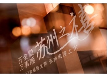 2023款福特全順蘇州上市，都市國際時尚全能輕客開啟行業合作第一站
