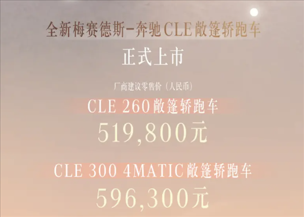 奔馳最便宜的敞篷跑車！全新CLE敞篷版上市：51.98萬起