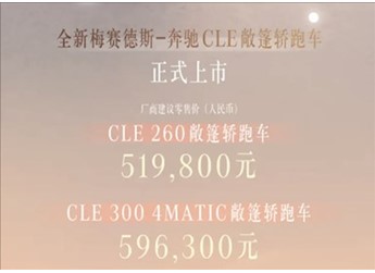 奔馳最便宜的敞篷跑車！全新CLE敞篷版上市：51.98萬起
