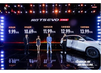 售價9.99萬-13.99萬元，風行T5 EVO狂飚版正式上市 封面圖