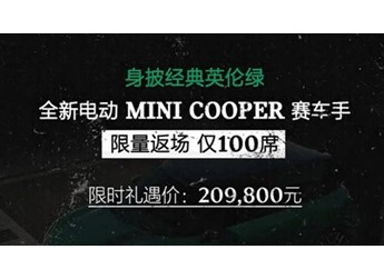 全新電動MINI COOPER 賽車手上市 限時禮遇價20.98萬 封面圖