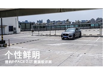 個性鮮明 捷豹F-PACE 2.0T 賽旗版評測