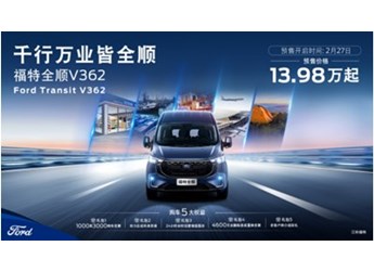 首搭9AT+12.3寸雙聯屏，“乘用級別輕客”福特全順V362開啟預售