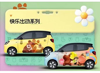 小朋友看了走不動(dòng)道！五菱宏光MINI EV攜手熊出沒推出聯(lián)名改裝車