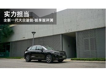 實力擔當 全新一代大眾途銳-銳享版評測