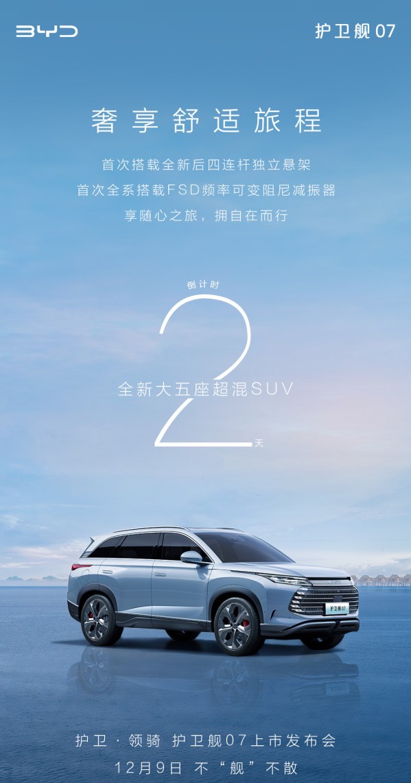 12月9日！比亞迪官宣護衛艦07發布日期 底盤將迎新升級