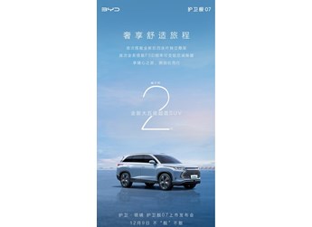 12月9日！比亞迪官宣護衛艦07發布日期 底盤將迎新升級