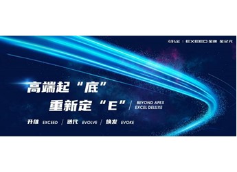 世界級平臺成就世界級產品，星途星紀元E0X平臺獲行業(yè)專家廣泛認可 封面圖