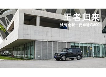 王者歸來 試駕全新一代奔馳G500 封面圖
