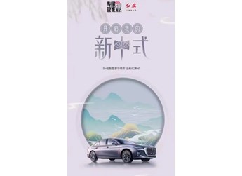 小紅書攜手全新紅旗H5,再造新中式美學風潮